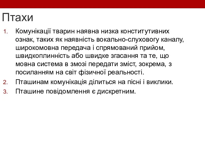 Птахи Комунікації тварин наявна низка конститутивних ознак, таких як наявність вокально-слуховогу каналу,