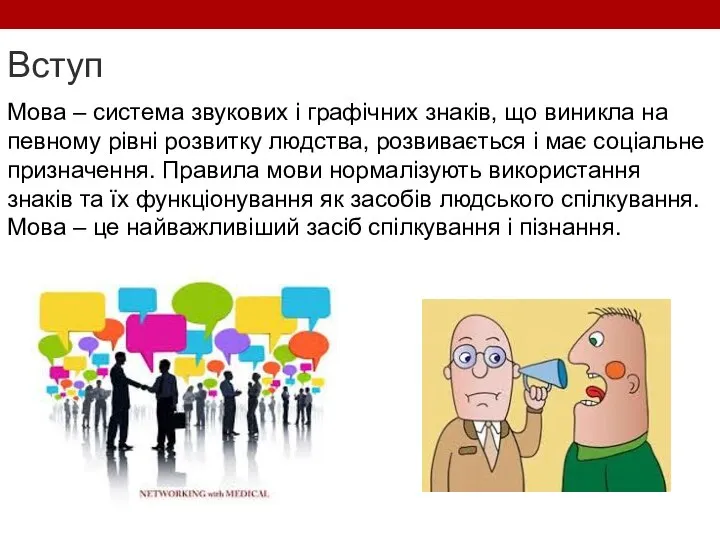 Вступ Мова – cистема звукових і графічних знаків, що виникла на певному