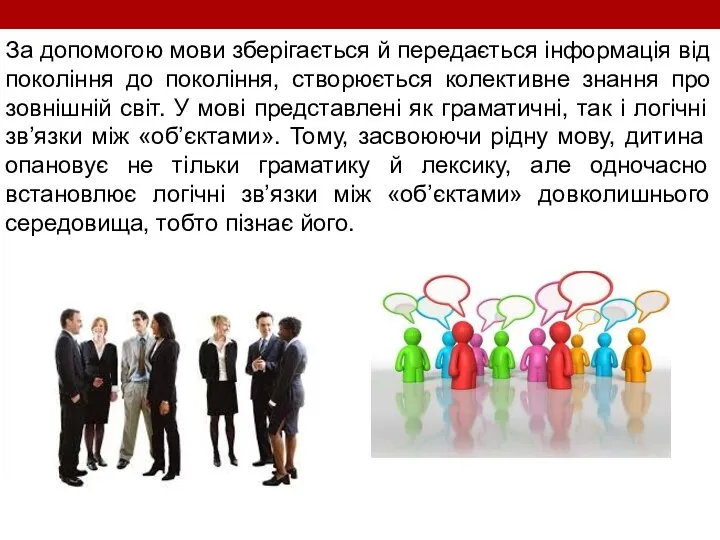 За допомогою мови зберігається й передається інформація від покоління до покоління, створюється