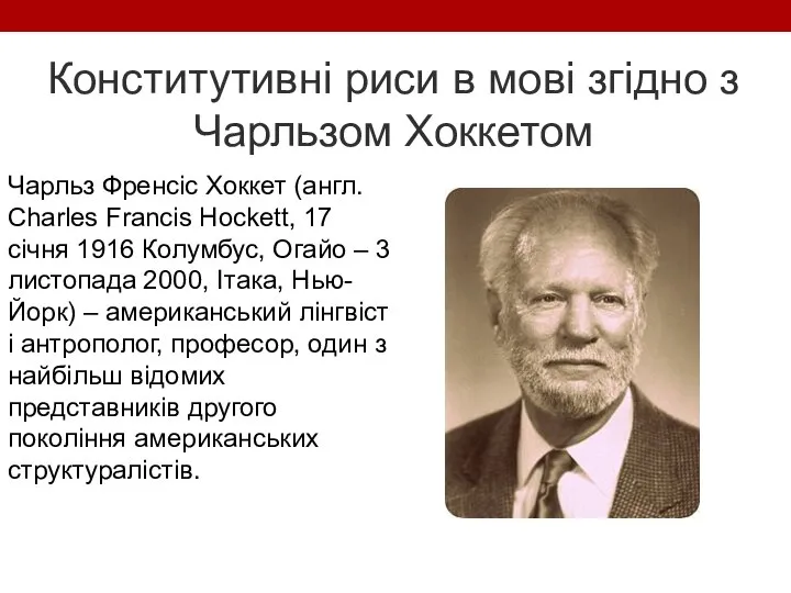 Конститутивні риси в мові згідно з Чарльзом Хоккетом Чарльз Френсіс Хоккет (англ.