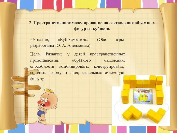 2. Пространственное моделирование на составление объемных фигур из кубиков. «Уголки», «Куб-хамелеон» (Обе