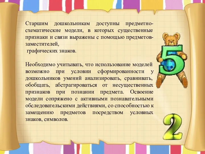 Старшим дошкольникам доступны предметно-схематические модели, в которых существенные признаки и связи выражены