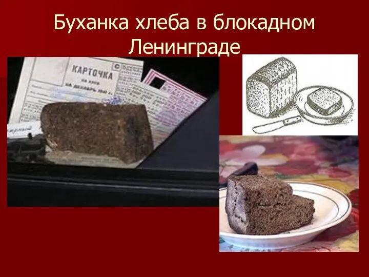 Буханка хлеба в блокадном Ленинграде