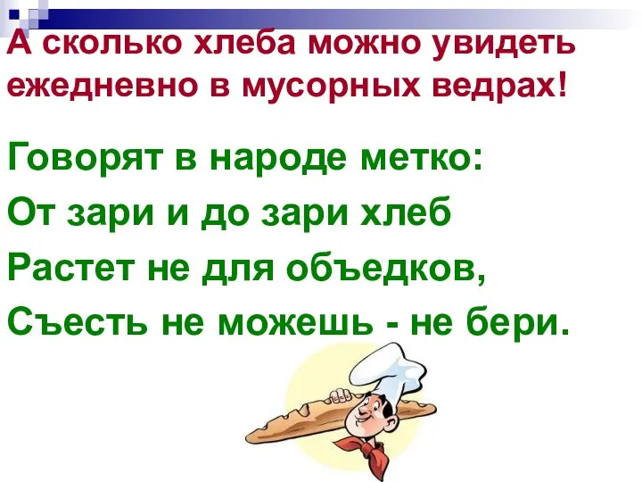 А сколько хлеба можно увидеть ежедневно в мусорных ведрах! Говорят в народе