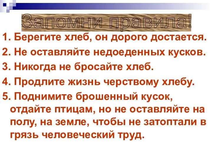 1. Берегите хлеб, он дорого достается. 2. Не оставляйте недоеденных кусков. 3.