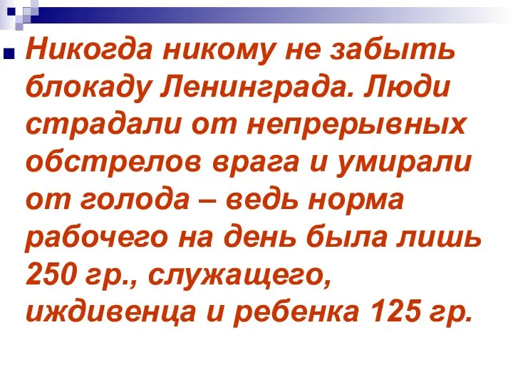 Никогда никому не забыть блокаду Ленинграда. Люди страдали от непрерывных обстрелов врага