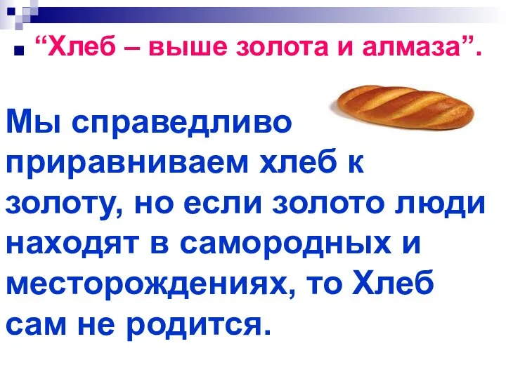 “Хлеб – выше золота и алмаза”. Мы справедливо приравниваем хлеб к золоту,