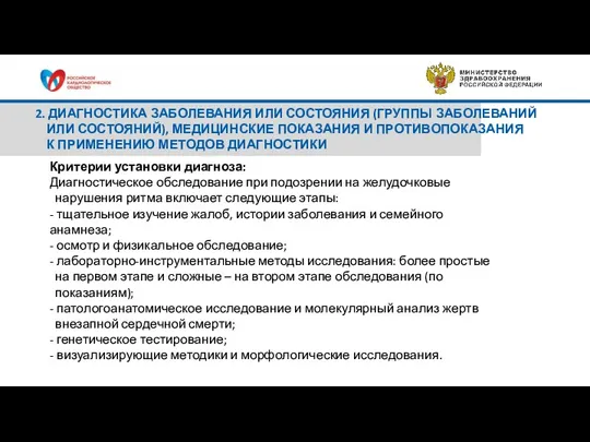 Критерии установки диагноза: Диагностическое обследование при подозрении на желудочковые нарушения ритма включает