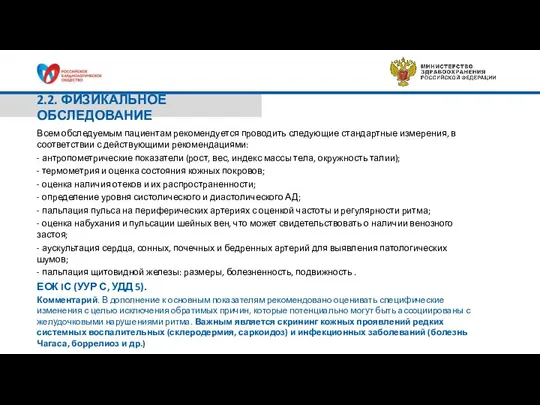 2.2. ФИЗИКАЛЬНОЕ ОБСЛЕДОВАНИЕ Всем обследуемым пациентам рекомендуется проводить следующие стандартные измерения, в