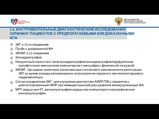 2.4. ИНСТРУМЕНТАЛЬНЫЕ ДИАГНОСТИЧЕСКИЕ ИССЛЕДОВАНИЯ СКРИНИНГ ПАЦИЕНТОВ С ПРЕДПОЛАГАЕМЫМИ ИЛИ ДОКАЗАННЫМИ ЖТА ЭКГ