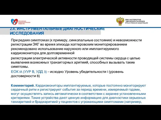 2.4. ИНСТРУМЕНТАЛЬНЫЕ ДИАГНОСТИЧЕСКИЕ ИССЛЕДОВАНИЯ При редких симптомах (к примеру, синкопальные состояния) и