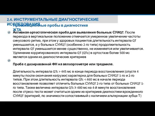 2.4. ИНСТРУМЕНТАЛЬНЫЕ ДИАГНОСТИЧЕСКИЕ ИССЛЕДОВАНИЯ Провокационные пробы в диагностике ЖТА Активная ортостатическая проба