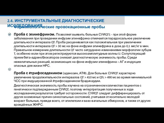 2.4. ИНСТРУМЕНТАЛЬНЫЕ ДИАГНОСТИЧЕСКИЕ ИССЛЕДОВАНИЯ Фармакологические провокационные пробы Проба с эпинефрином. Позволяет выявить