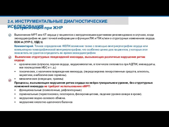 Визуализация при ЖНР Выполнение МРТ или КТ сердца у пациентов с желудочковыми