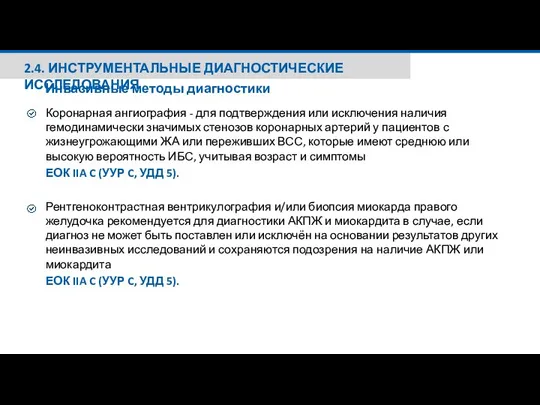 2.4. ИНСТРУМЕНТАЛЬНЫЕ ДИАГНОСТИЧЕСКИЕ ИССЛЕДОВАНИЯ Инвазивные методы диагностики Коронарная ангиография - для подтверждения