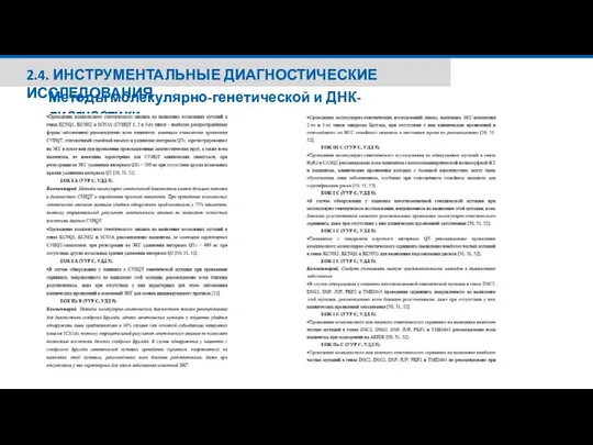 2.4. ИНСТРУМЕНТАЛЬНЫЕ ДИАГНОСТИЧЕСКИЕ ИССЛЕДОВАНИЯ Методы молекулярно-генетической и ДНК-диагностики