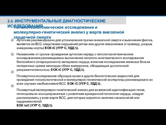 2.4. ИНСТРУМЕНТАЛЬНЫЕ ДИАГНОСТИЧЕСКИЕ ИССЛЕДОВАНИЯ Патологоанатомическое исследование и молекулярно-генетический анализ у жертв внезапной