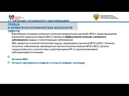 3.1. ЛЕЧЕНИЕ ОСНОВНОГО ЗАБОЛЕВАНИЯ СЕРДЦА И ПЕРВИЧНАЯ ПРОФИЛАКТИКА ВНЕЗАПНОЙ СМЕРТИ Важнейшим условием