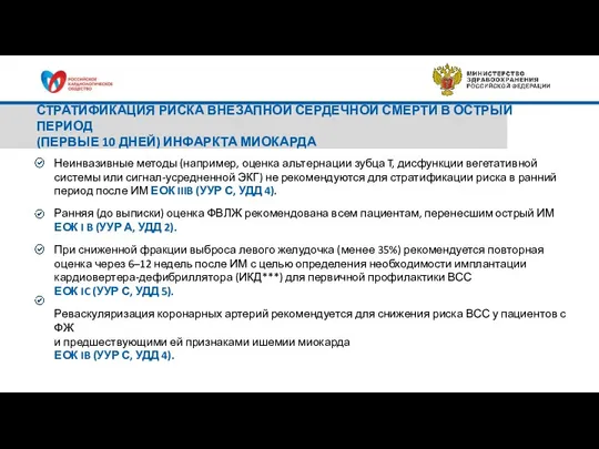 СТРАТИФИКАЦИЯ РИСКА ВНЕЗАПНОЙ СЕРДЕЧНОЙ СМЕРТИ В ОСТРЫЙ ПЕРИОД (ПЕРВЫЕ 10 ДНЕЙ) ИНФАРКТА