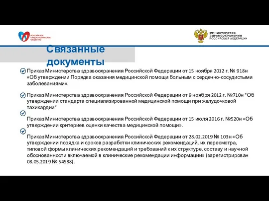 Связанные документы Приказ Министерства здравоохранения Российской Федерации от 15 ноября 2012 г.