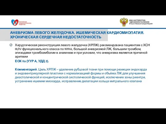 АНЕВРИЗМА ЛЕВОГО ЖЕЛУДОЧКА. ИШЕМИЧЕСКАЯ КАРДИОМИОПАТИЯ. ХРОНИЧЕСКАЯ СЕРДЕЧНАЯ НЕДОСТАТОЧНОСТЬ Хирургическая реконструкция левого желудочка