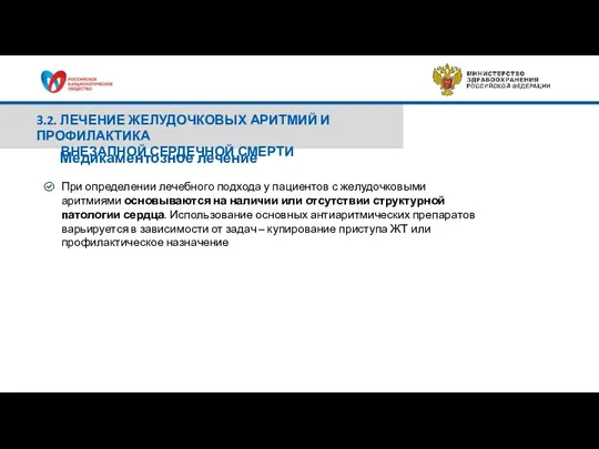 3.2. ЛЕЧЕНИЕ ЖЕЛУДОЧКОВЫХ АРИТМИЙ И ПРОФИЛАКТИКА ВНЕЗАПНОЙ СЕРДЕЧНОЙ СМЕРТИ При определении лечебного