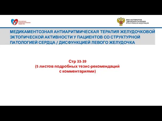 МЕДИКАМЕНТОЗНАЯ АНТИАРИТМИЧЕСКАЯ ТЕРАПИЯ ЖЕЛУДОЧКОВОЙ ЭКТОПИЧЕСКОЙ АКТИВНОСТИ У ПАЦИЕНТОВ СО СТРУКТУРНОЙ ПАТОЛОГИЕЙ СЕРДЦА