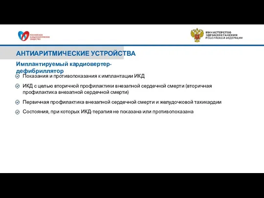 АНТИАРИТМИЧЕСКИЕ УСТРОЙСТВА Показания и противопоказания к имплантации ИКД ИКД с целью вторичной