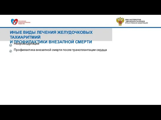 ИНЫЕ ВИДЫ ЛЕЧЕНИЯ ЖЕЛУДОЧКОВЫХ ТАХИАРИТМИЙ И ПРОФИЛАКТИКИ ВНЕЗАПНОЙ СМЕРТИ Нейромодуляция Профилактика внезапной смерти после трансплантации сердца