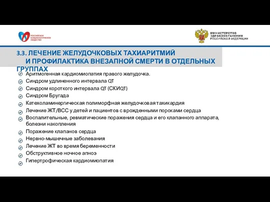 3.3. ЛЕЧЕНИЕ ЖЕЛУДОЧКОВЫХ ТАХИАРИТМИЙ И ПРОФИЛАКТИКА ВНЕЗАПНОЙ СМЕРТИ В ОТДЕЛЬНЫХ ГРУППАХ Аритмогенная