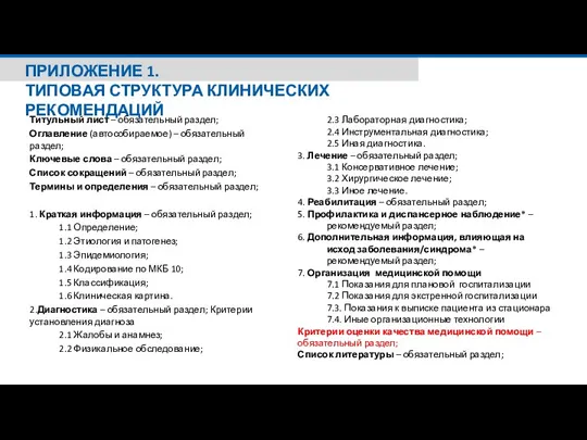 ПРИЛОЖЕНИЕ 1. ТИПОВАЯ СТРУКТУРА КЛИНИЧЕСКИХ РЕКОМЕНДАЦИЙ Титульный лист – обязательный раздел; Оглавление