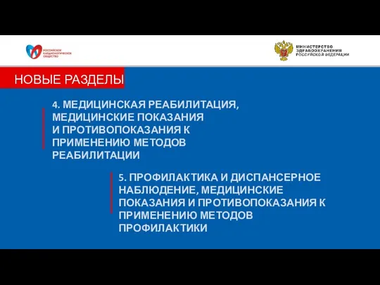 4. МЕДИЦИНСКАЯ РЕАБИЛИТАЦИЯ, МЕДИЦИНСКИЕ ПОКАЗАНИЯ И ПРОТИВОПОКАЗАНИЯ К ПРИМЕНЕНИЮ МЕТОДОВ РЕАБИЛИТАЦИИ 5.