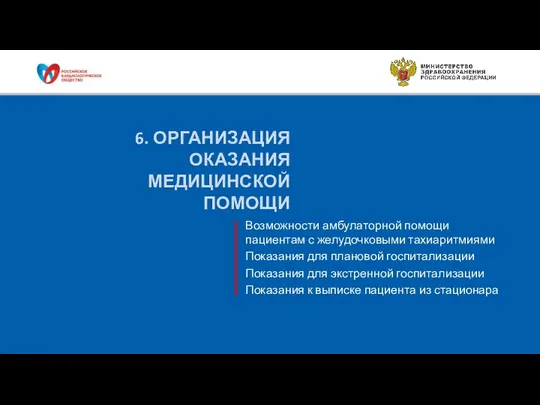 Возможности амбулаторной помощи пациентам с желудочковыми тахиаритмиями Показания для плановой госпитализации Показания