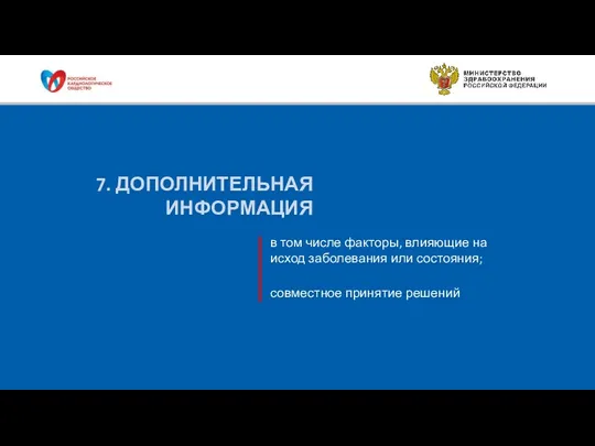 в том числе факторы, влияющие на исход заболевания или состояния; совместное принятие решений 7. ДОПОЛНИТЕЛЬНАЯ ИНФОРМАЦИЯ