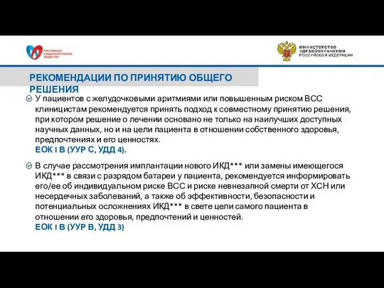 РЕКОМЕНДАЦИИ ПО ПРИНЯТИЮ ОБЩЕГО РЕШЕНИЯ У пациентов с желудочковыми аритмиями или повышенным