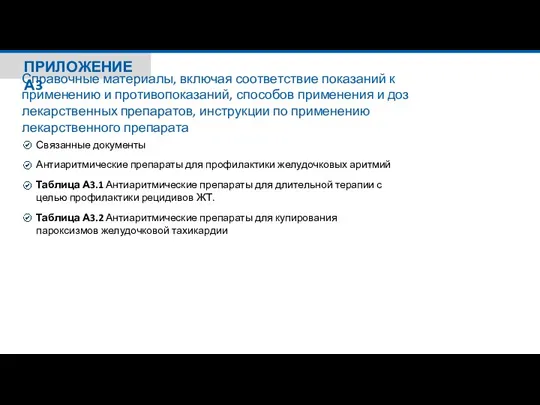 ПРИЛОЖЕНИЕ А3 Справочные материалы, включая соответствие показаний к применению и противопоказаний, способов