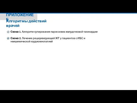 ПРИЛОЖЕНИЕ Б Алгоритмы действий врачей Схема 1. Алгоритм купирования пароксизма желудочковой тахикардии