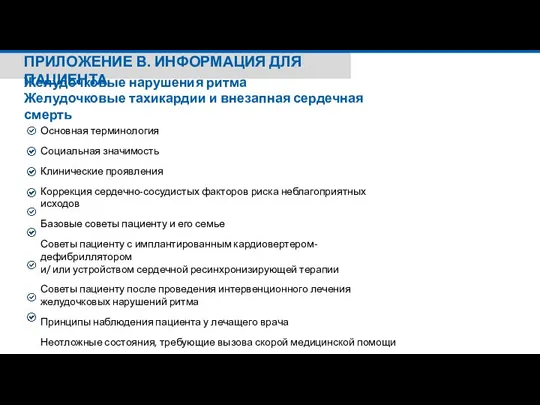 ПРИЛОЖЕНИЕ В. ИНФОРМАЦИЯ ДЛЯ ПАЦИЕНТА Желудочковые нарушения ритма Желудочковые тахикардии и внезапная