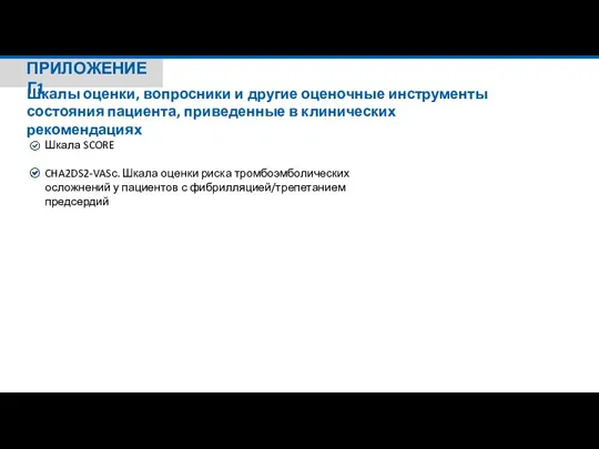 ПРИЛОЖЕНИЕ Г1 Шкалы оценки, вопросники и другие оценочные инструменты состояния пациента, приведенные