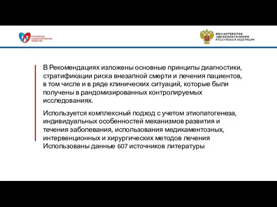 В Рекомендациях изложены основные принципы диагностики, стратификации риска внезапной смерти и лечения