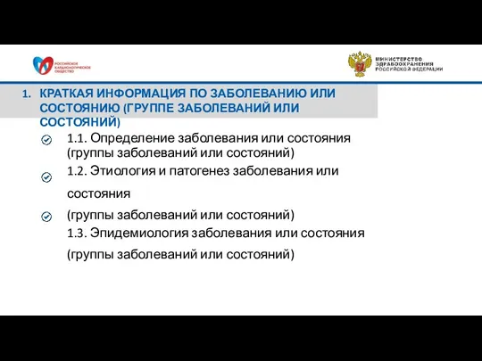 1.1. Определение заболевания или состояния (группы заболеваний или состояний) 1.2. Этиология и