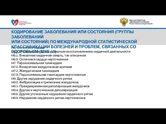 I46. Остановка сердца I46.0. Остановка сердца с успешным восстановлением сердечной деятельности I46.1.