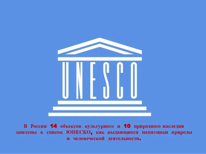 В России 14 объектов культурного и 10 природного наследия занесены в список