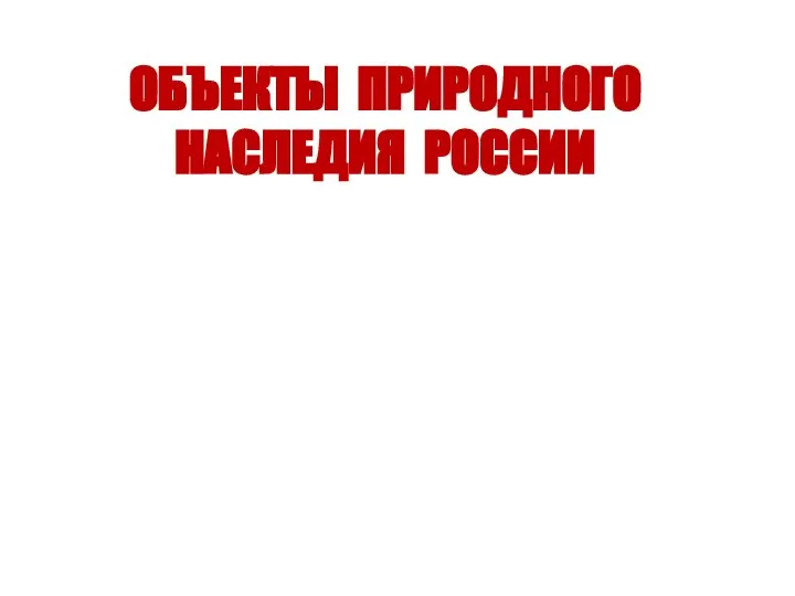 ОБЪЕКТЫ ПРИРОДНОГО НАСЛЕДИЯ РОССИИ