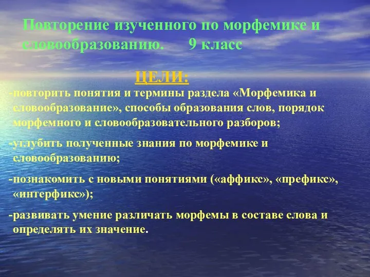 Повторение изученного по морфемике и словообразованию. 9 класс повторить понятия и термины