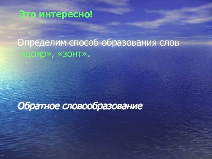 Это интересно! Определим способ образования слов «дояр», «зонт». Обратное словообразование