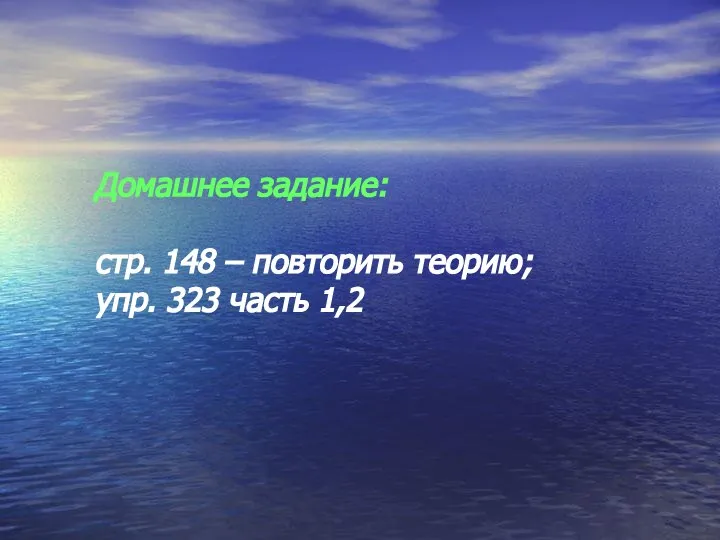 Домашнее задание: стр. 148 – повторить теорию; упр. 323 часть 1,2