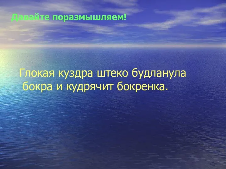 Давайте поразмышляем! Глокая куздра штеко будланула бокра и кудрячит бокренка.