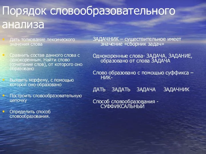 Порядок словообразовательного анализа Дать толкование лексического значения слова Сравнить состав данного слова