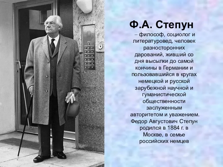 Ф.А. Степун ‒ философ, социолог и литературовед, человек разносторонних дарований, живший со